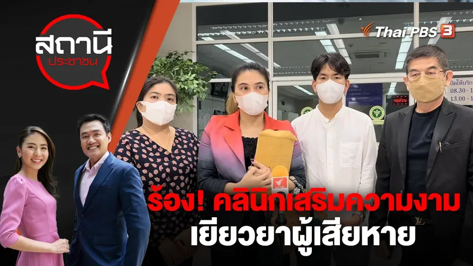 ร้อง! คลินิกเสริมความงาม เยียวยาผู้เสียหาย