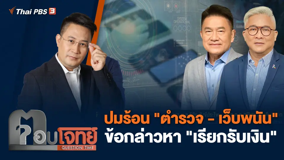 ปมร้อน "ตำรวจ - เว็บพนัน" ข้อกล่าวหา "เรียกรับเงิน"