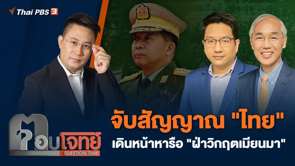 จับสัญญาณ "ไทย" เดินหน้าหารือ "ฝ่าวิกฤตเมียนมา"