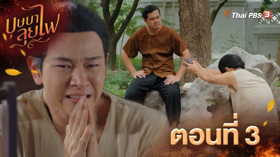 บุษบาลุยไฟ