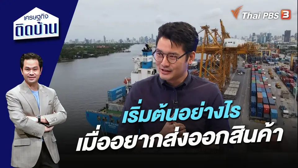 เริ่มต้นอย่างไรเมื่ออยากส่งออกสินค้า