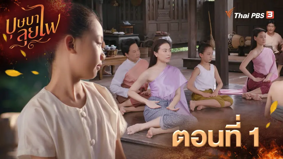 บุษบาลุยไฟ