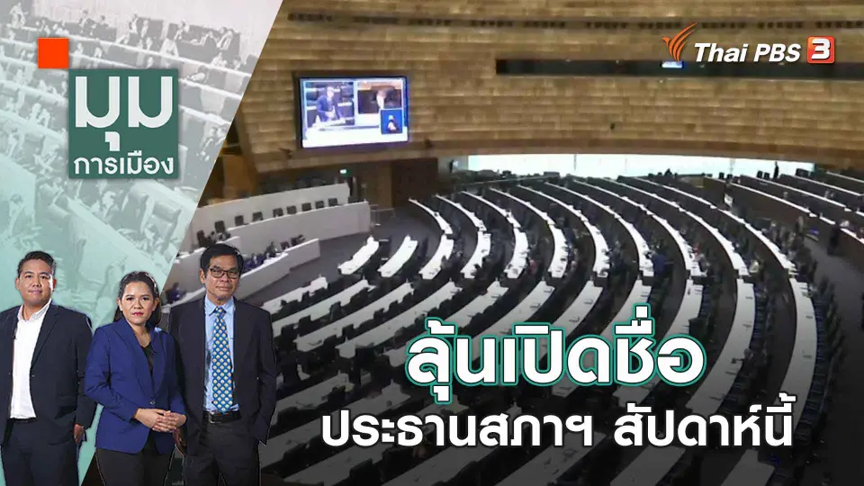 ลุ้นเปิดชื่อประธานสภาฯ สัปดาห์นี้ | 19 มิ.ย. 66