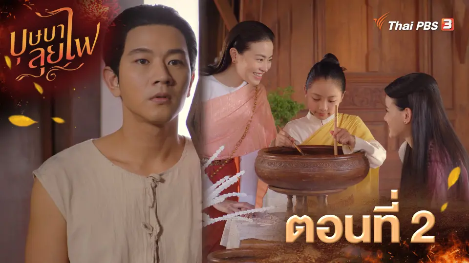 บุษบาลุยไฟ