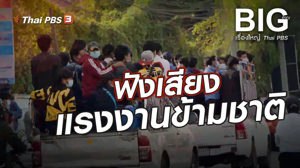 ฟังเสียงแรงงานข้ามชาติ