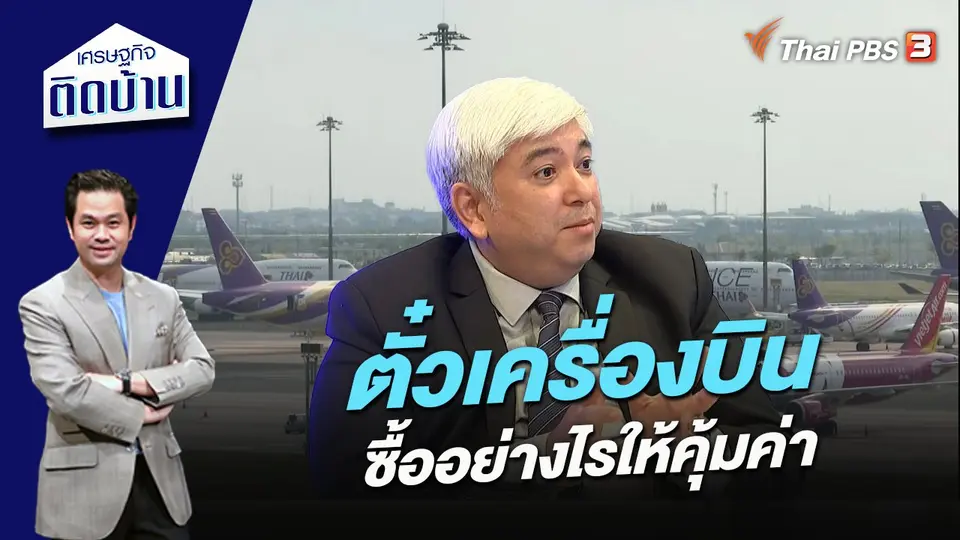 ตั๋วเครื่องบิน ซื้ออย่างไรให้คุ้มค่า
