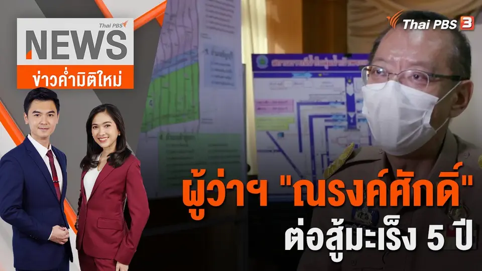 ผู้ว่าฯ "ณรงค์ศักดิ์" ต่อสู้มะเร็ง 5 ปี | 22 มิ.ย. 66