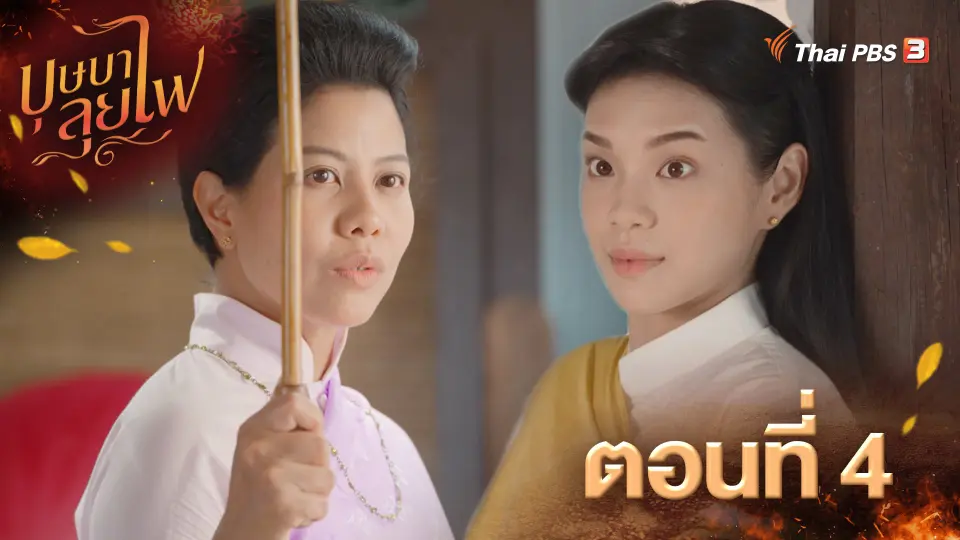 บุษบาลุยไฟ