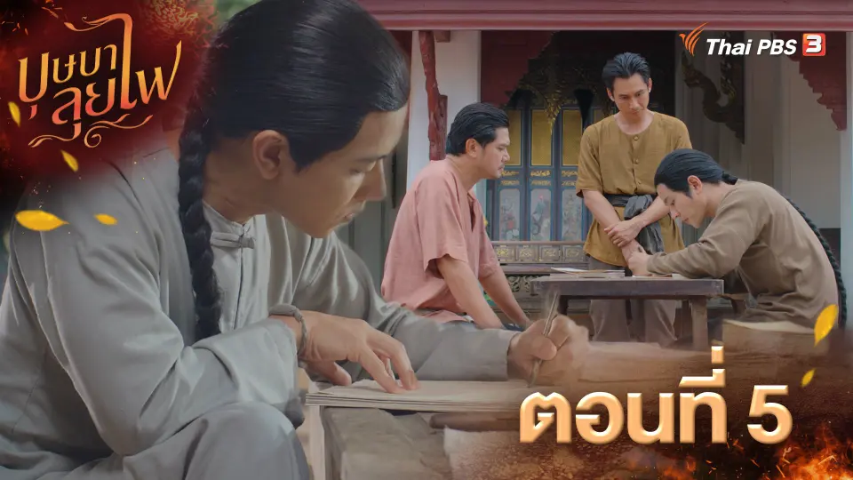 บุษบาลุยไฟ