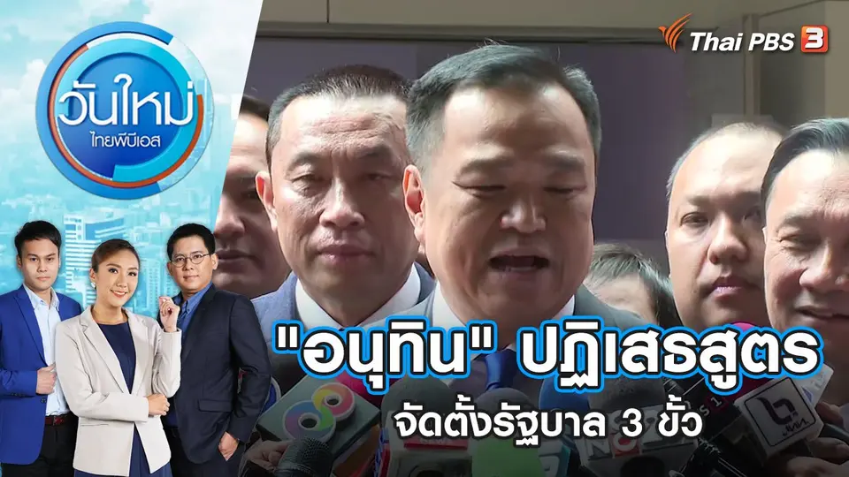 วันใหม่  ไทยพีบีเอส