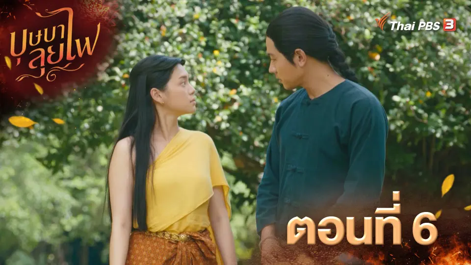 บุษบาลุยไฟ