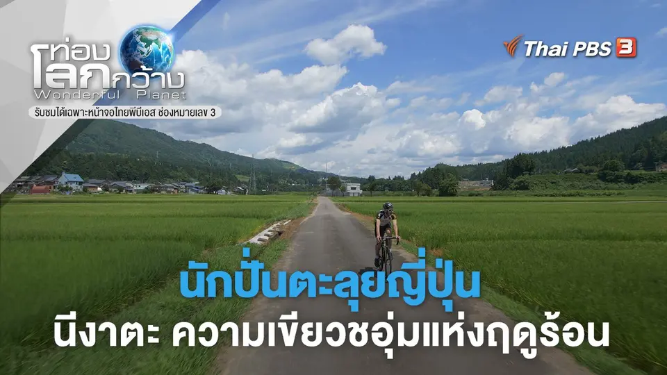 ท่องโลกกว้าง