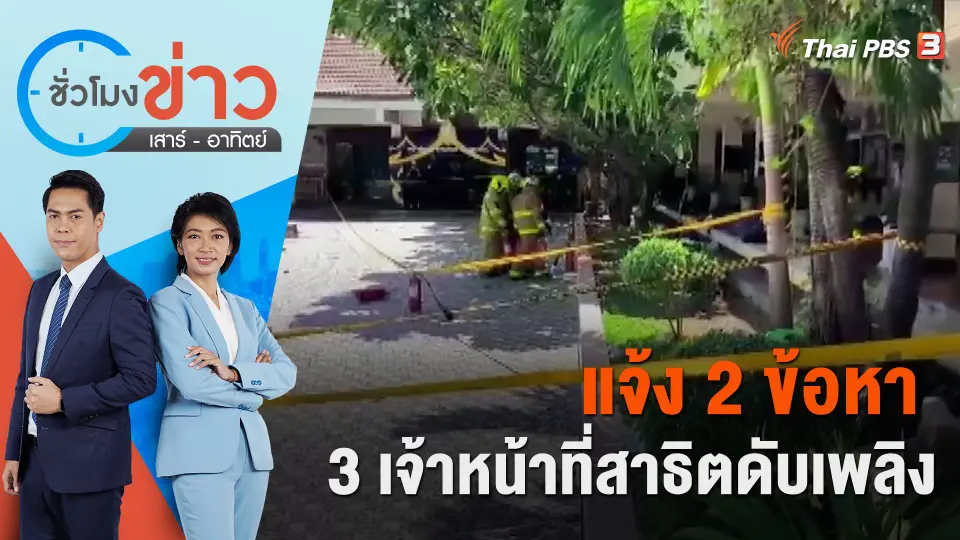 แจ้ง 2 ข้อหา 3 เจ้าหน้าที่สาธิตดับเพลิง ​​​​| ชั่วโมงข่าว เสาร์ - อาทิตย์ | 24 มิ.ย. 66