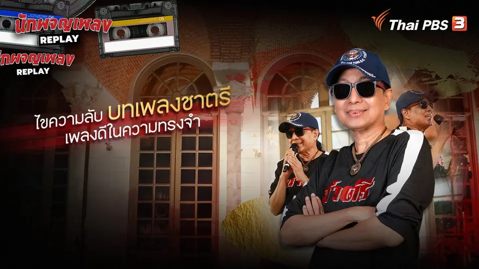นักผจญเพลง REPLAY