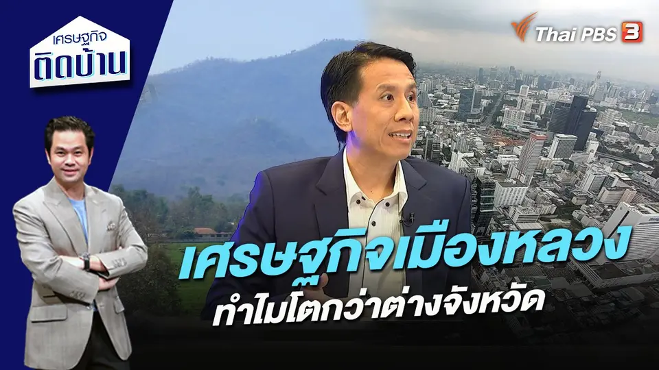 ทำไมเศรษฐกิจเมืองหลวงโตกว่าต่างจังหวัด