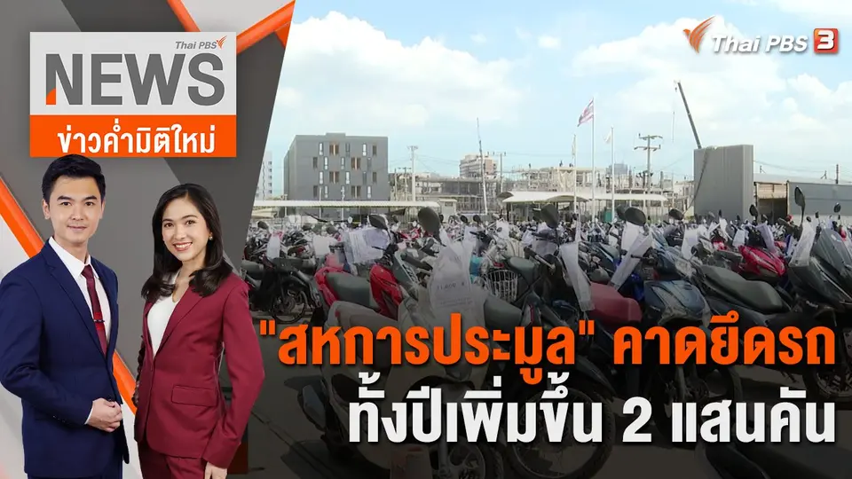 ข่าวค่ำมิติใหม่