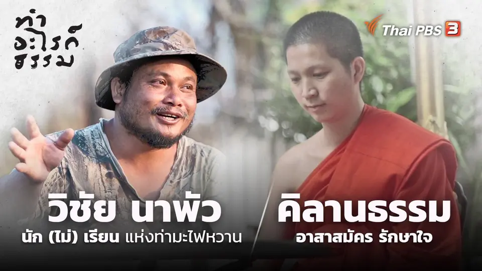 ทำอะไรก็ธรรม