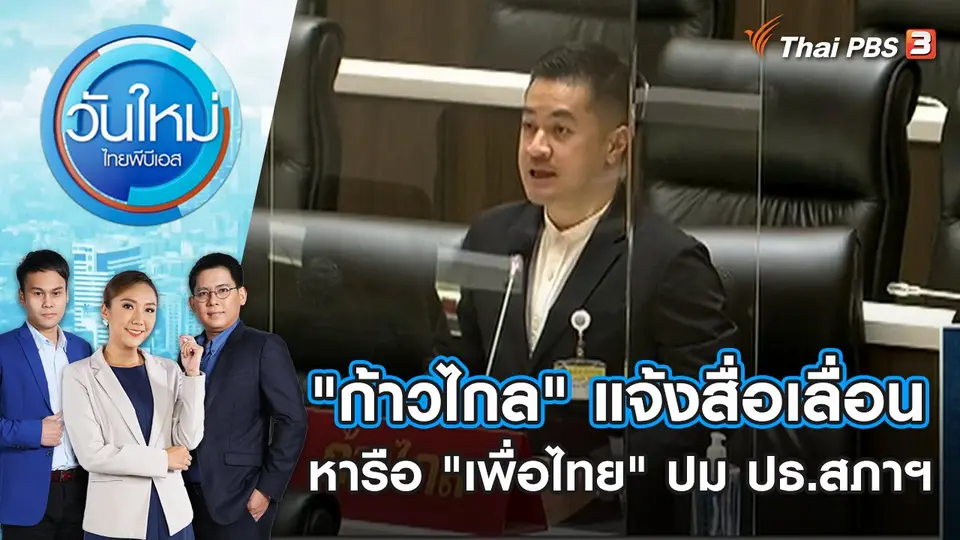 วันใหม่  ไทยพีบีเอส