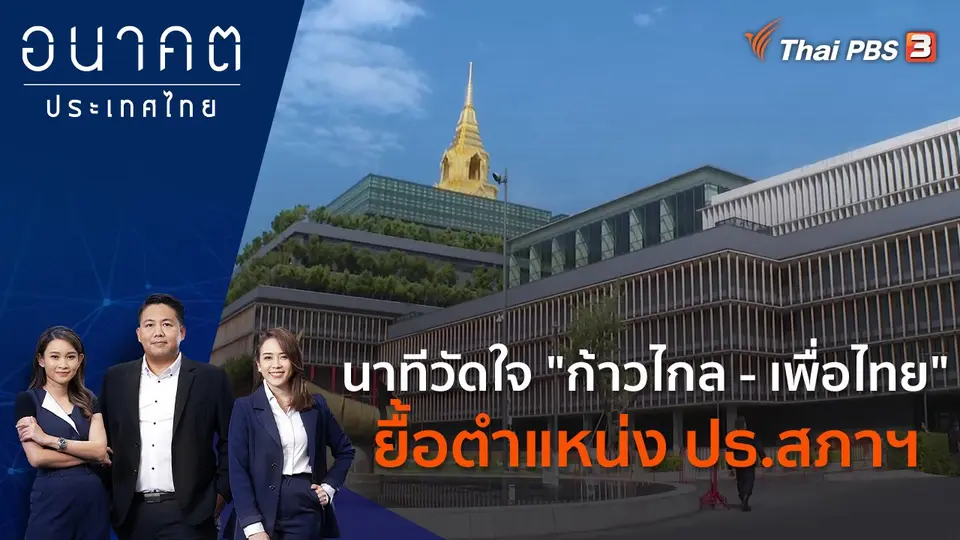 นาทีวัดใจ "ก้าวไกล - เพื่อไทย" ยื้อตำแหน่ง ปธ.สภาฯ