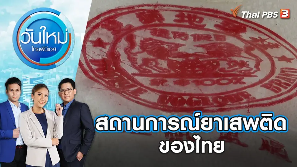 วันใหม่  ไทยพีบีเอส