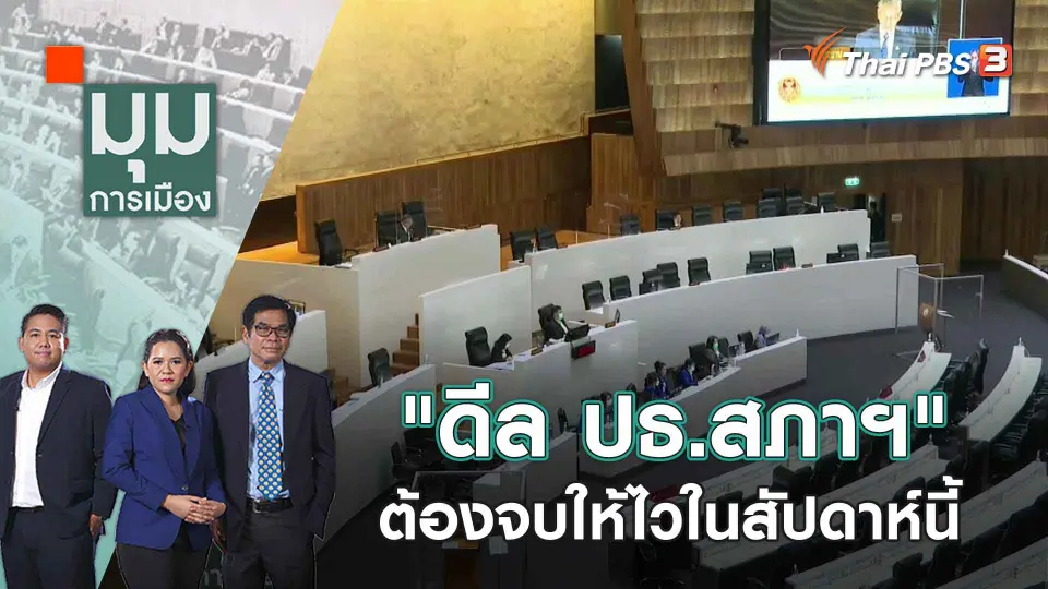 "ดีล ปธ.สภาฯ" ต้องจบให้ไวในสัปดาห์นี้  | 27 มิ.ย. 66