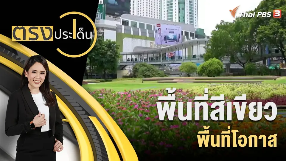 พื้นที่สีเขียว พื้นที่โอกาส
