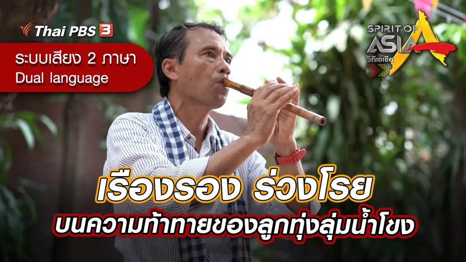 เรืองรอง ร่วงโรยบนความท้าทายของลูกทุ่งลุ่มน้ำโขง