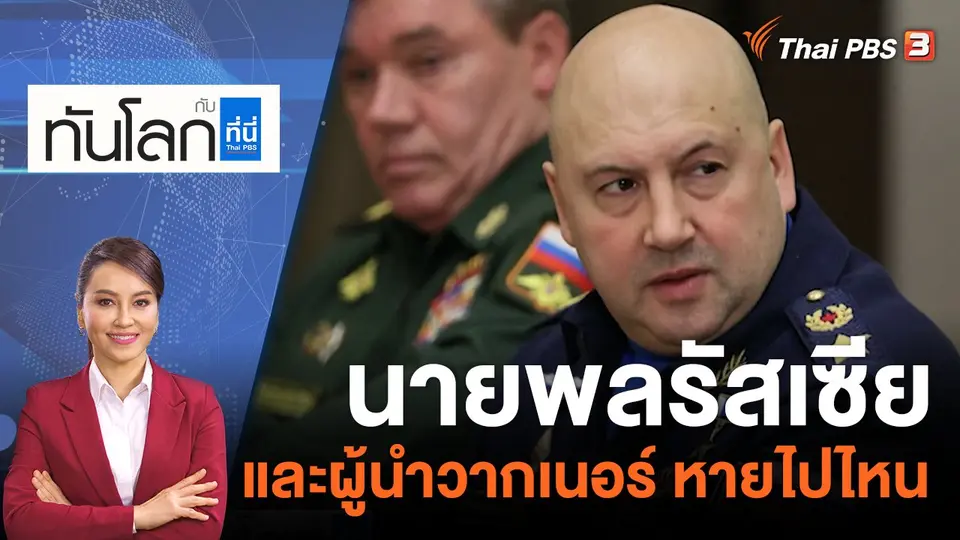 นายพลรัสเซีย และผู้นำวากเนอร์ หายไปไหน | 30 มิ.ย. 66