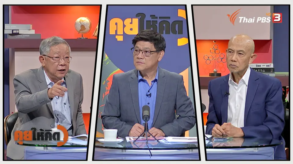 คุยให้คิด