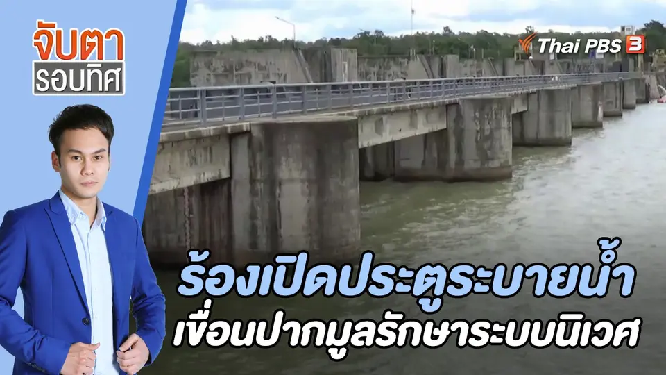 ร้องเปิดประตูระบายน้ำเขื่อนปากมูลรักษาระบบนิเวศ | 30 มิ.ย. 66