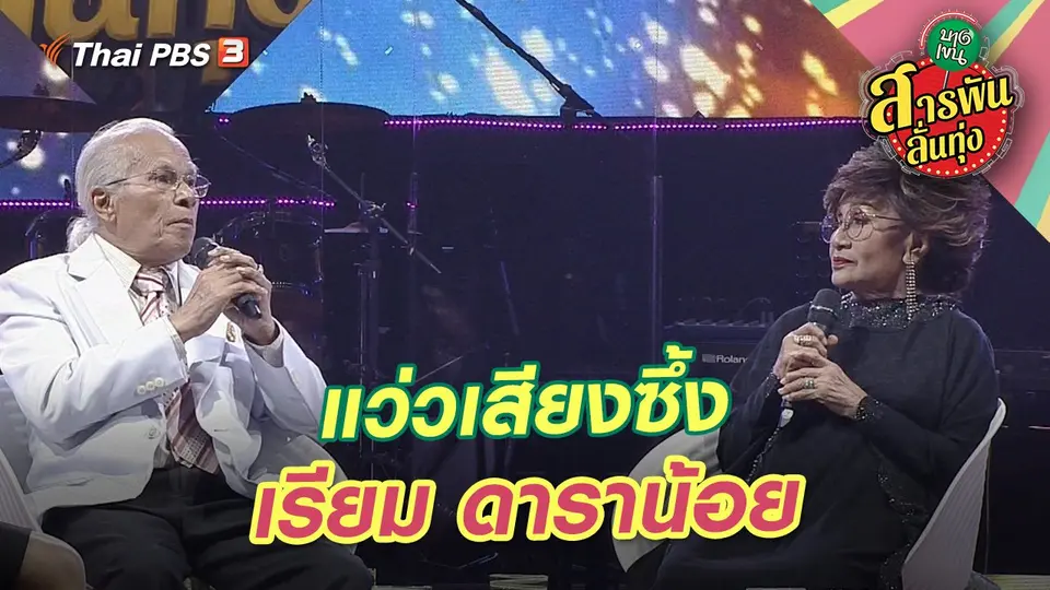 แว่วเสียงซึ้ง "เรียม ดาราน้อย"