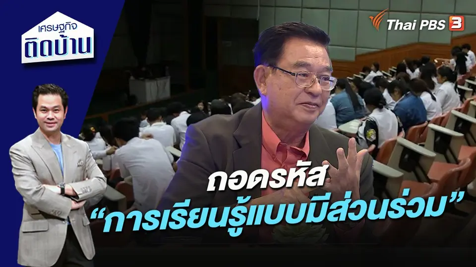 ถอดรหัส “การเรียนรู้แบบมีส่วนร่วม”