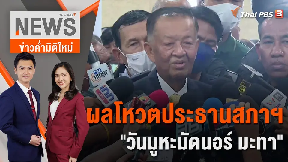 ผลโหวตประธานสภาฯ "วันมูหะมัดนอร์ มะทา" | 4 ก.ค. 66
