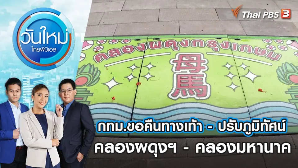 วันใหม่  ไทยพีบีเอส