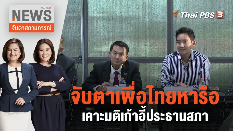 จับตาสถานการณ์