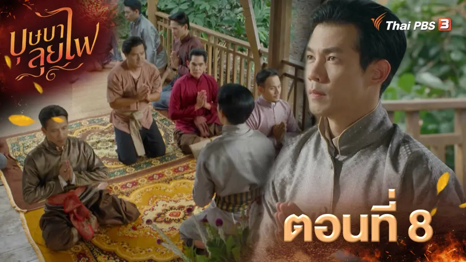 ตอนที่ 8