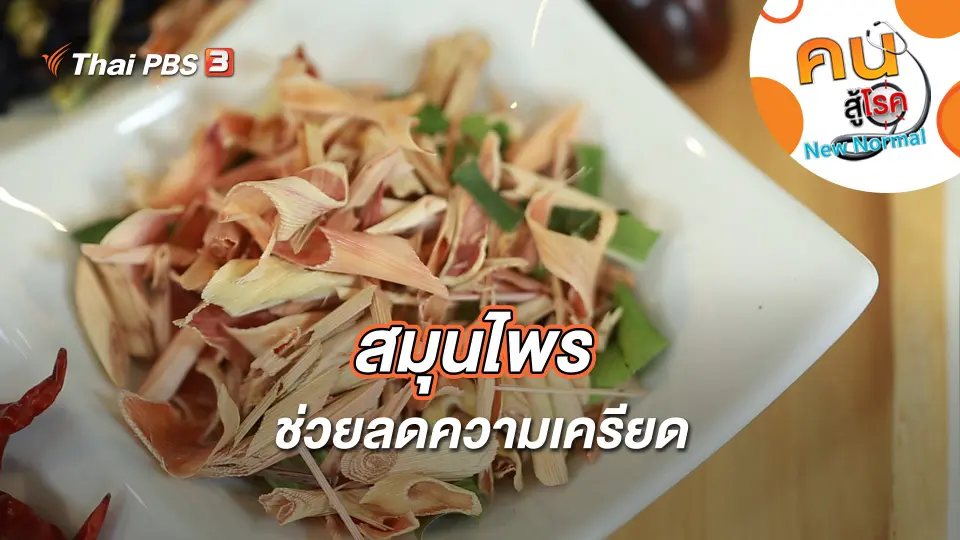 สมุนไพรช่วยลดความเครียด