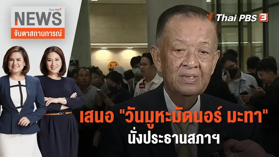 เสนอ "วันมูหะมัดนอร์ มะทา" นั่งประธานสภาฯ | จับตาสถานการณ์ | 4 ก.ค. 66