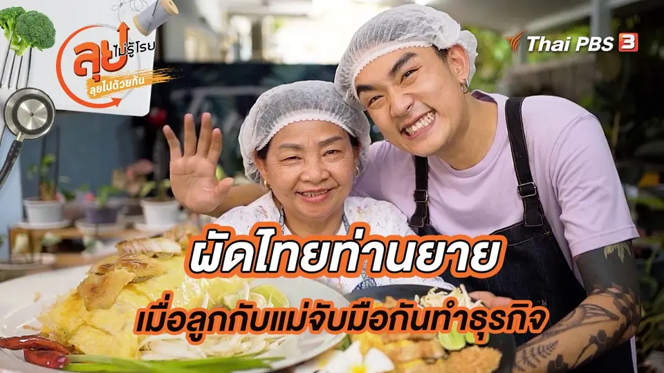 ผัดไทยท่านยาย เมื่อลูกกับแม่จับมือกันทำธุรกิจ