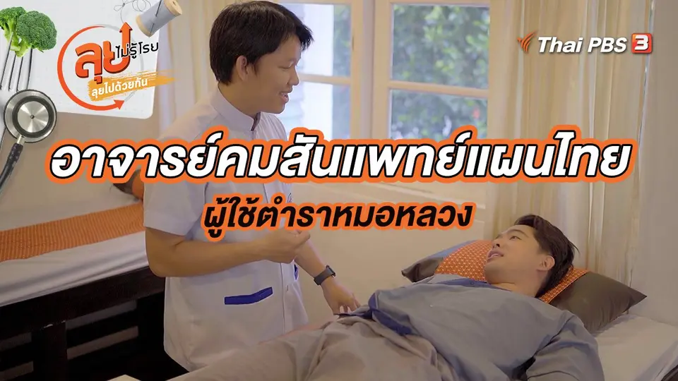 อาจารย์คมสันแพทย์แผนไทย ผู้ใช้ตำราหมอหลวง