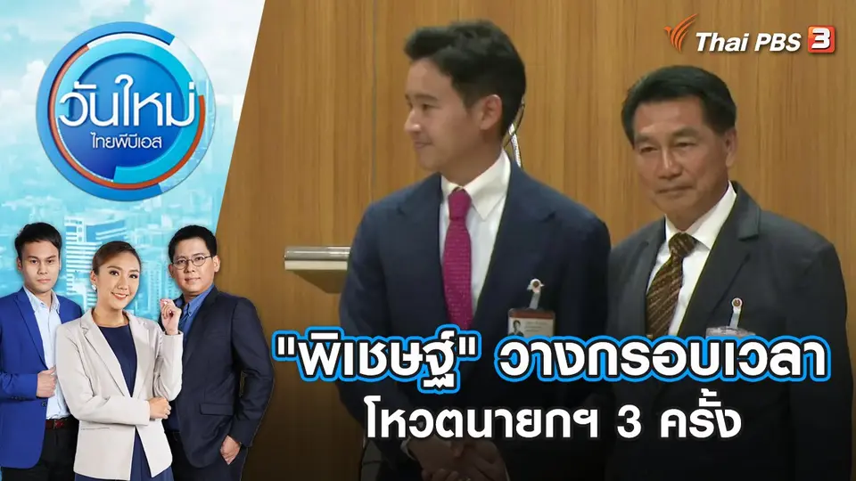 วันใหม่  ไทยพีบีเอส