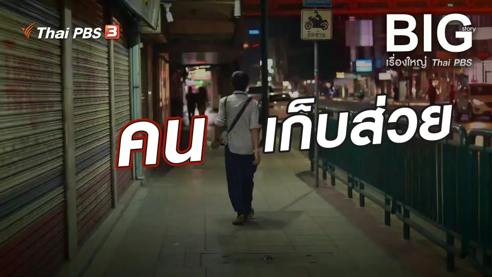 คนเก็บส่วย
