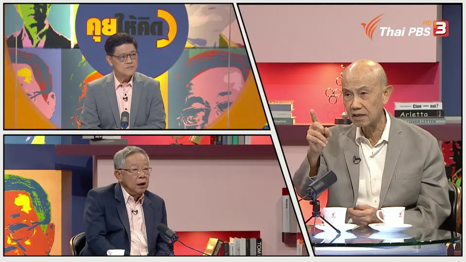 คุยให้คิด