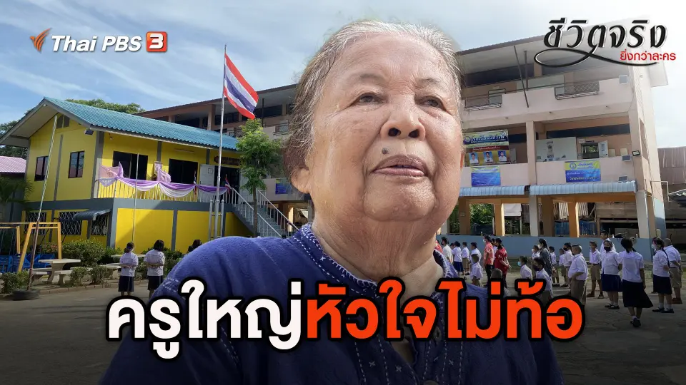ครูใหญ่หัวใจไม่ท้อ