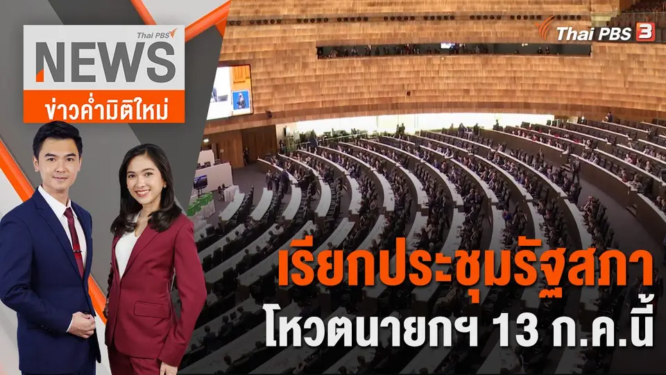 เรียกประชุมรัฐสภา โหวตนายกฯ 13 ก.ค.นี้ | 5 ก.ค. 66