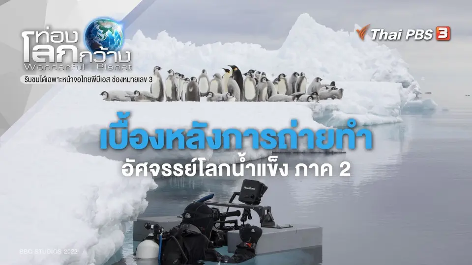 ท่องโลกกว้าง