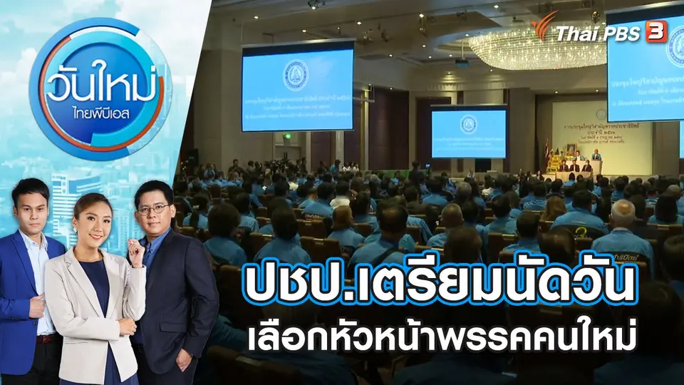 วันใหม่  ไทยพีบีเอส