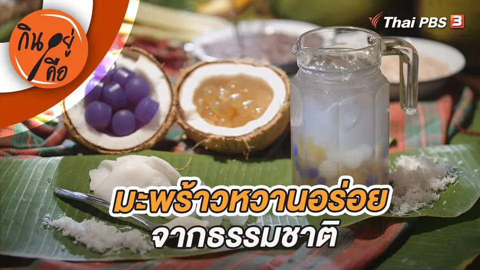 มะพร้าวหวานอร่อยจากธรรมชาติ