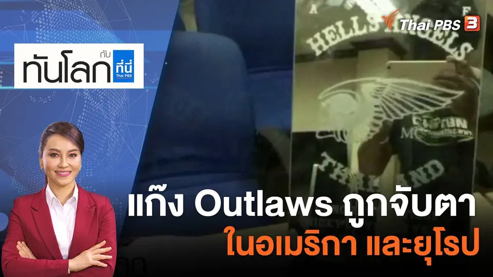 ทันโลก กับ ที่นี่ Thai PBS