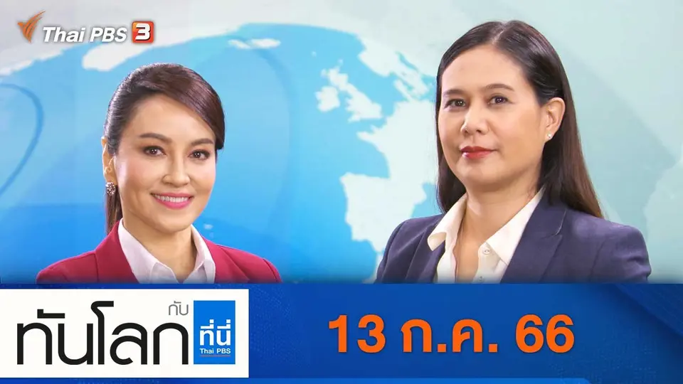 ทันโลก กับ ที่นี่ Thai PBS
